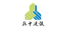 蘇中建設